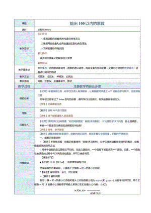 中职《C语言程序设计》教案第10课输出100以内的素数.docx