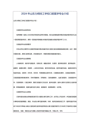 2024年山东力明技工学校口腔医学专业介绍.docx