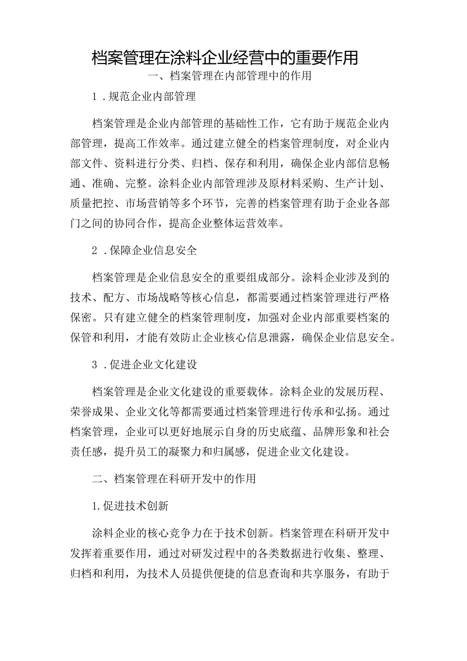 档案管理在涂料企业经营中的重要作用.docx_第1页