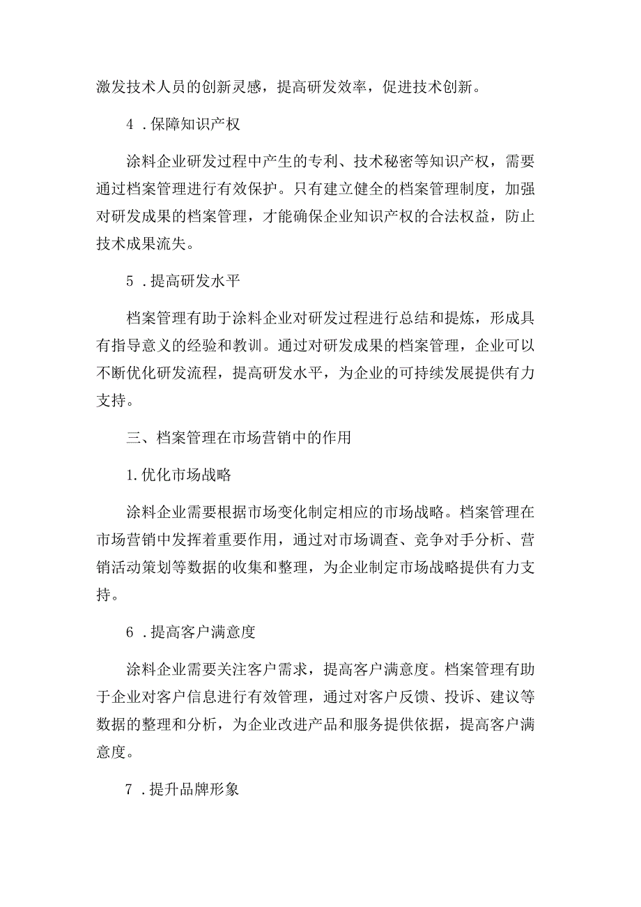 档案管理在涂料企业经营中的重要作用.docx_第2页