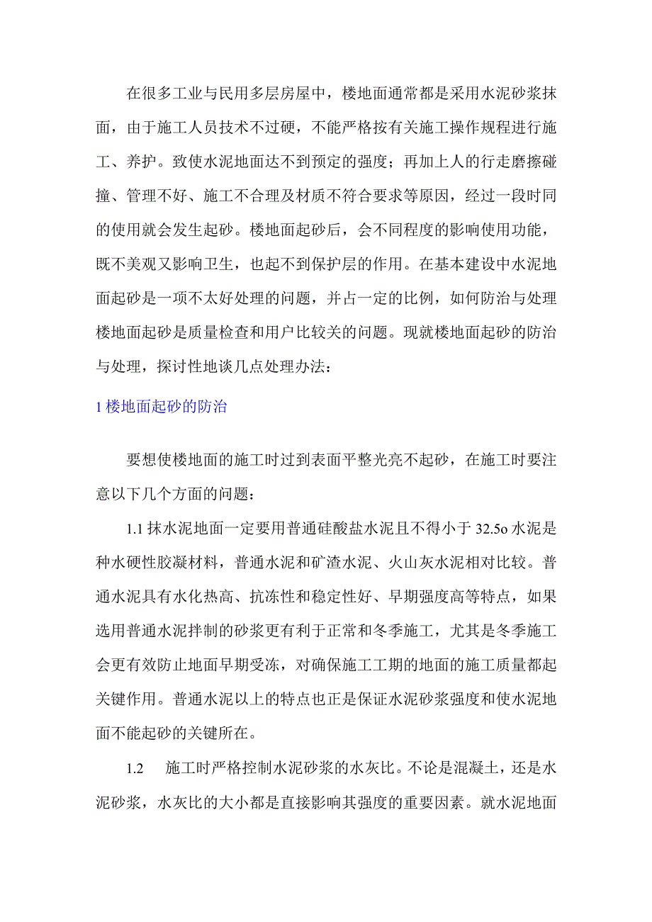 怎样处理水泥砂浆地面起砂的问题.docx_第1页