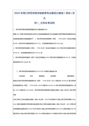 2024年周口师范学院学前教育专业最低分数线(排名怎么样)_大风车考试网.docx