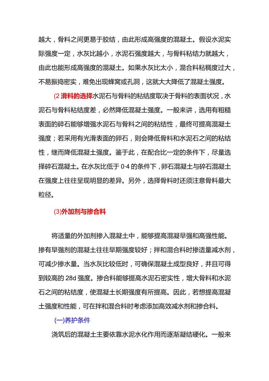 混凝土强度偏低的几大原因及应对措施分享！.docx_第2页