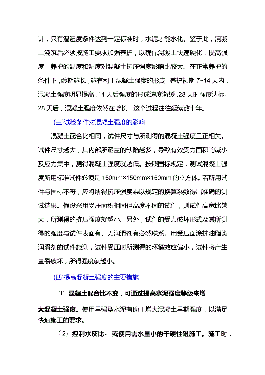 混凝土强度偏低的几大原因及应对措施分享！.docx_第3页