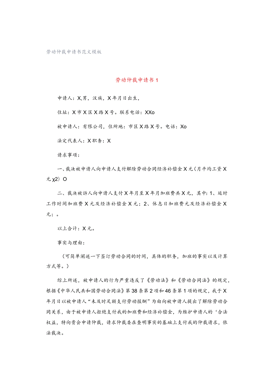 劳动仲裁申请书范文模板.docx_第1页