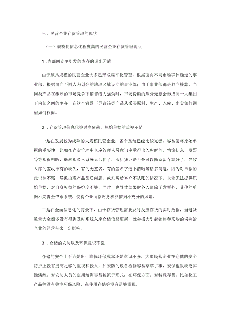 民营企业存货管理存在的问题及改进.docx_第3页