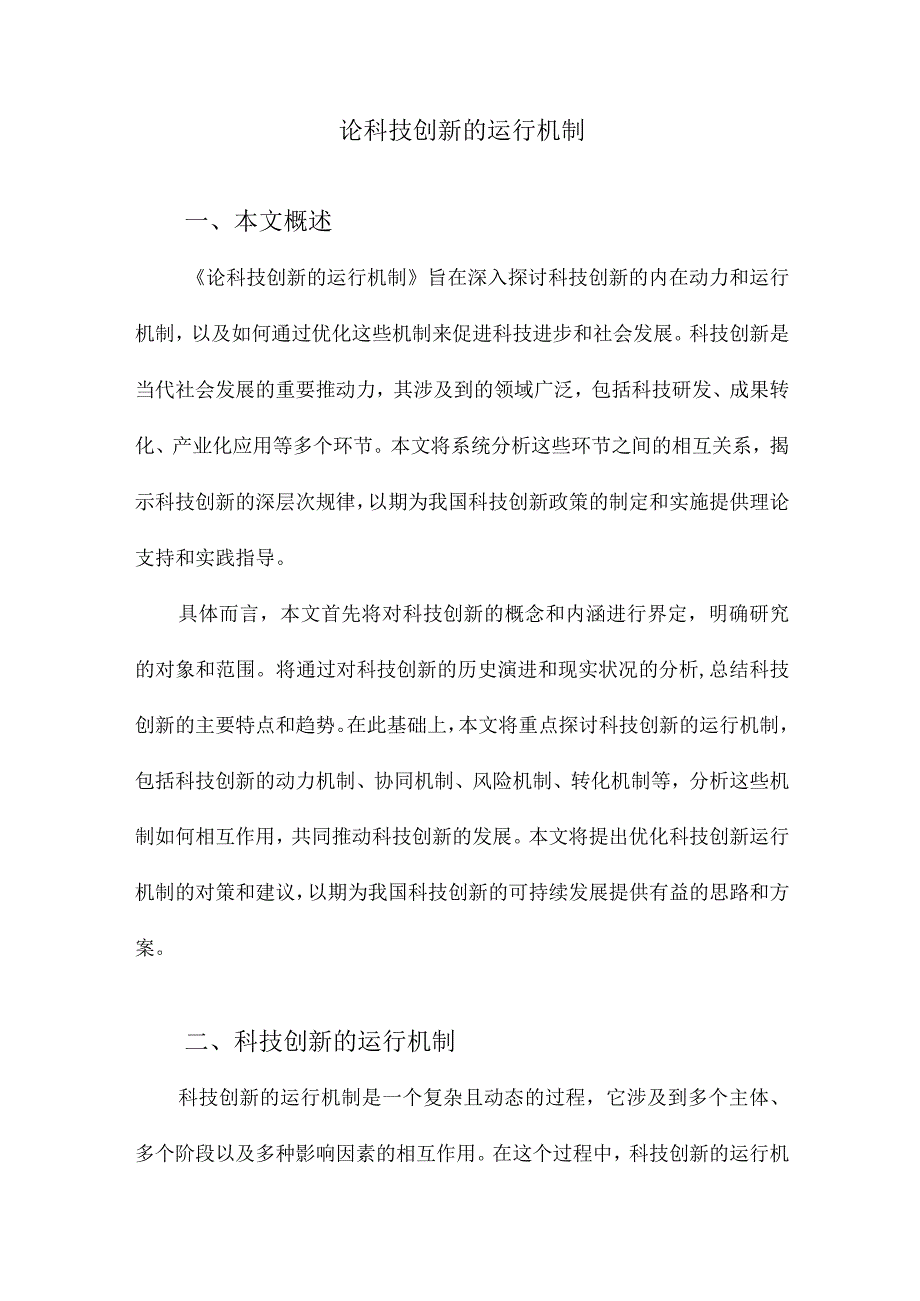 论科技创新的运行机制.docx_第1页