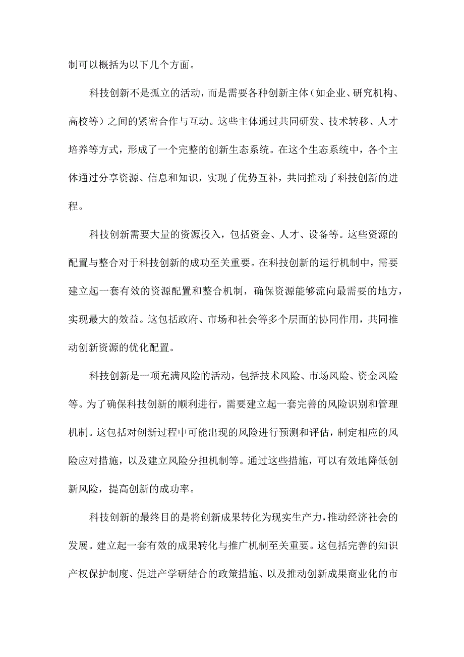 论科技创新的运行机制.docx_第2页