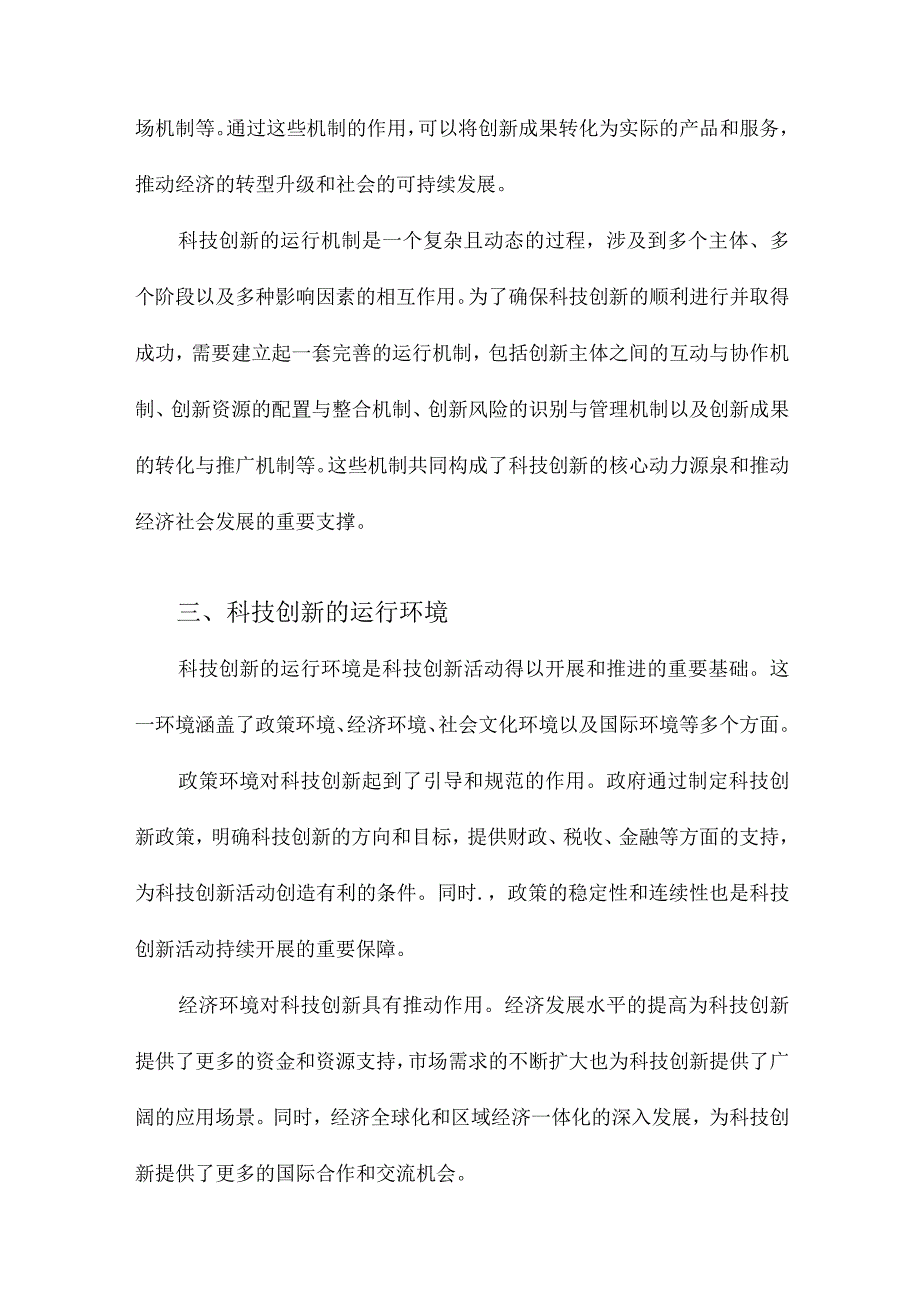 论科技创新的运行机制.docx_第3页