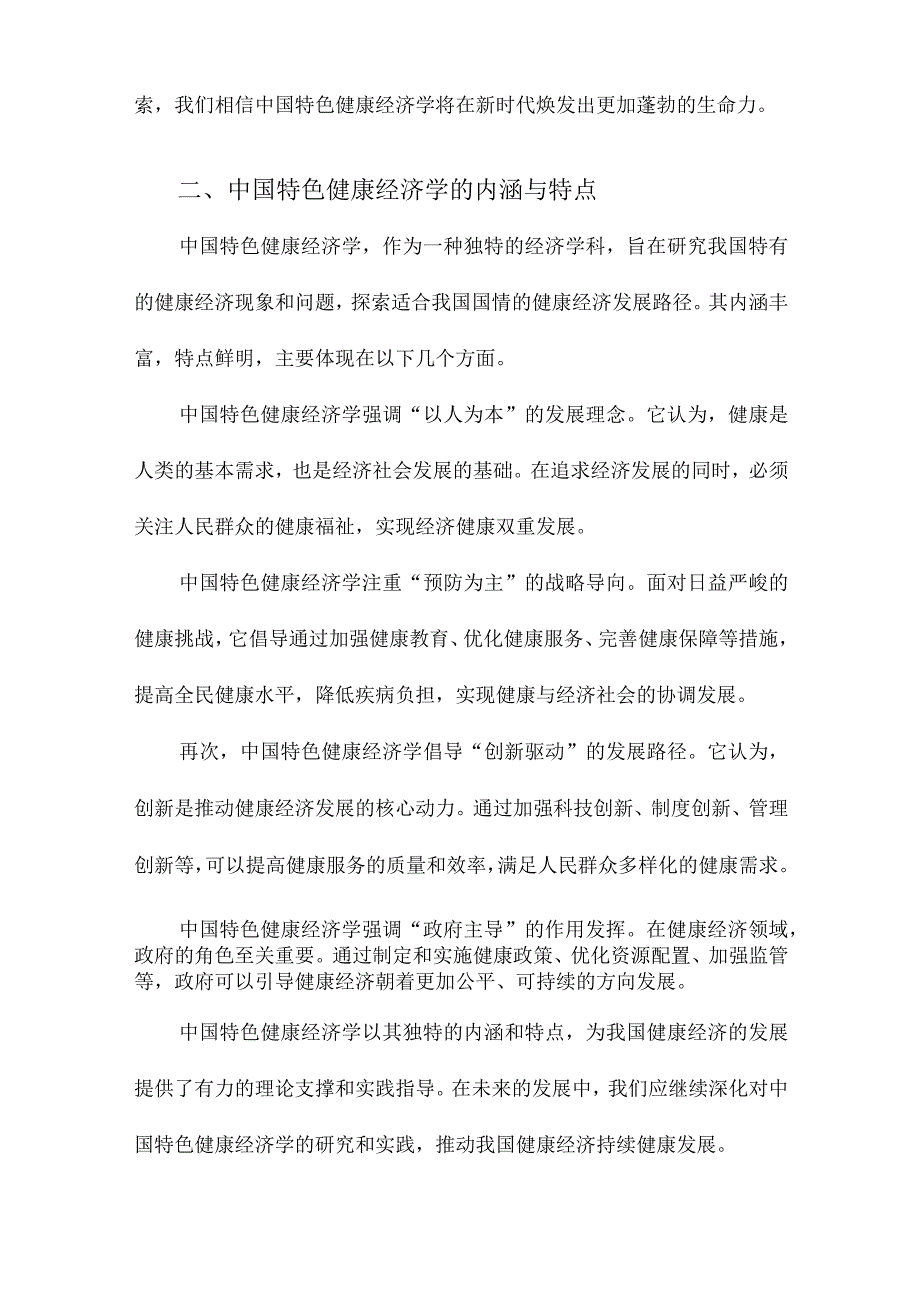 加快发展中国特色的健康经济学.docx_第2页