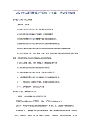 2024年人事科秘书工作总结（共6篇）-大文斗范文网.docx