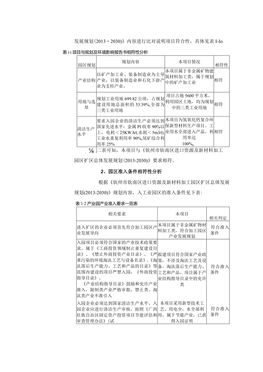 夏阳年产30万吨复合环保新型材料一期项目环评可研资料环境影响.docx_第2页