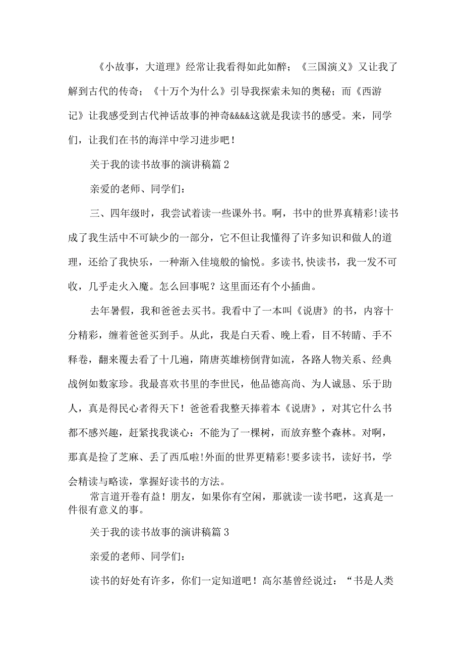 关于我的读书故事的演讲稿（31篇）.docx_第2页