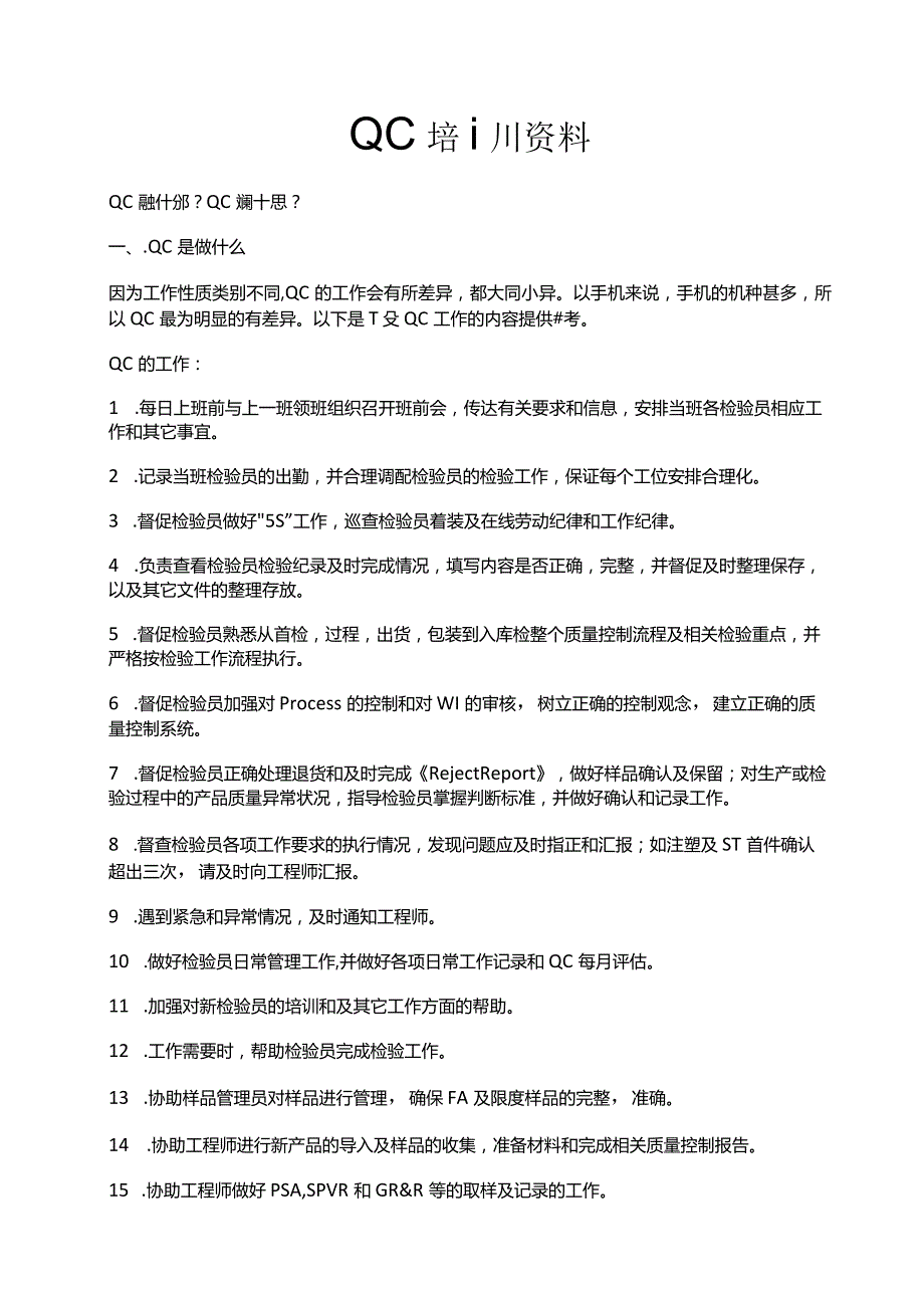 QC培训资料.docx_第1页