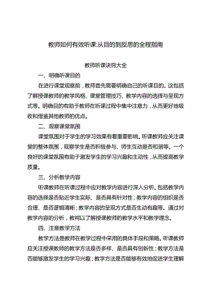 教师如何有效听课：从目的到反思的全程指南.docx