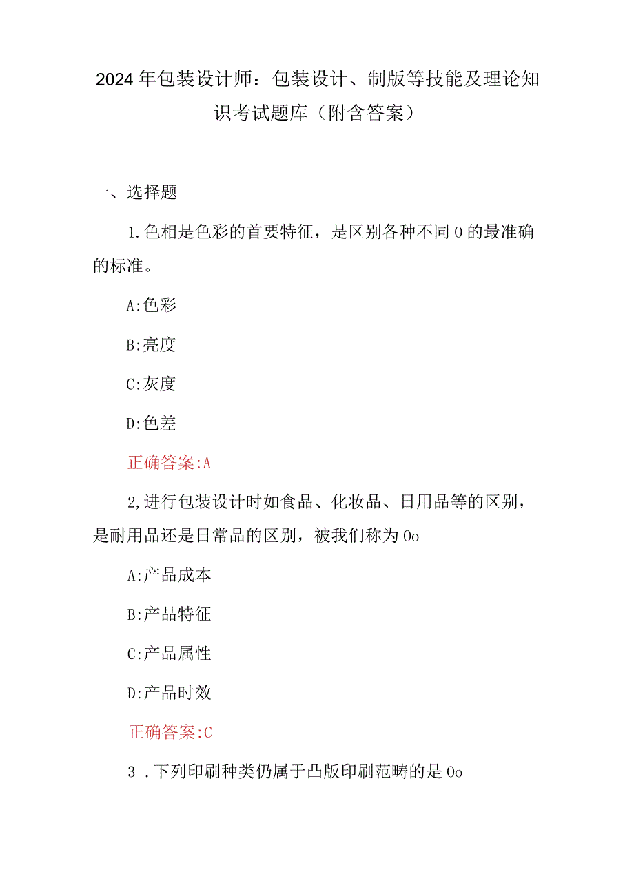 2024年包装设计师：包装设计、制版等技能及理论知识考试题库（附含答案）.docx_第1页