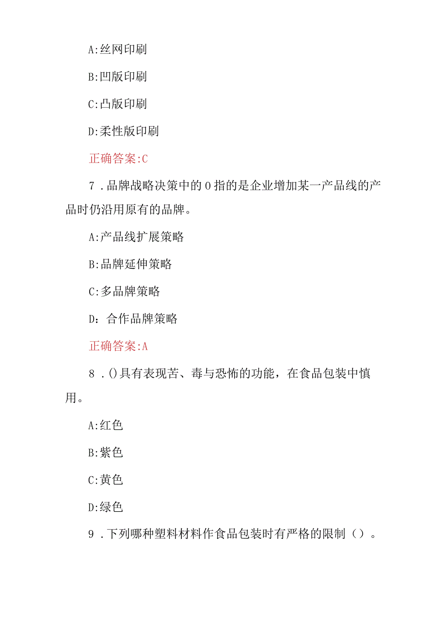 2024年包装设计师：包装设计、制版等技能及理论知识考试题库（附含答案）.docx_第3页