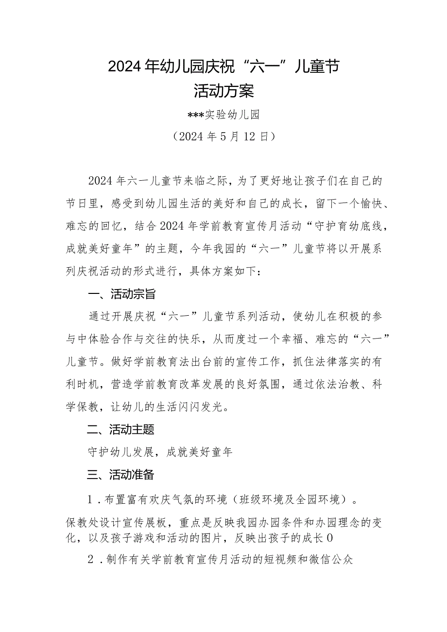 2024年幼儿园庆祝“六一”儿童节活动方案、总结（各一篇）.docx_第1页