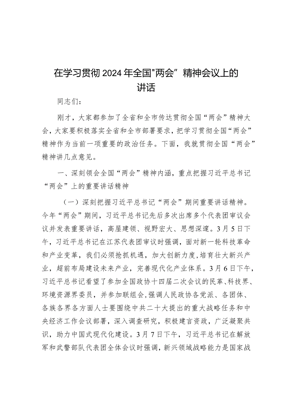 在学习贯彻2024年全国“两会”精神会议上的讲话&在“能力作风建设年”活动总结会上的讲话.docx_第1页