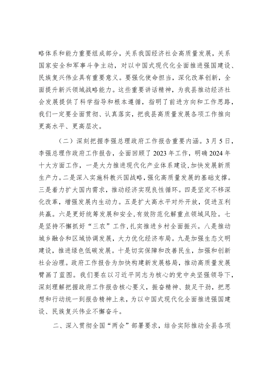 在学习贯彻2024年全国“两会”精神会议上的讲话&在“能力作风建设年”活动总结会上的讲话.docx_第2页