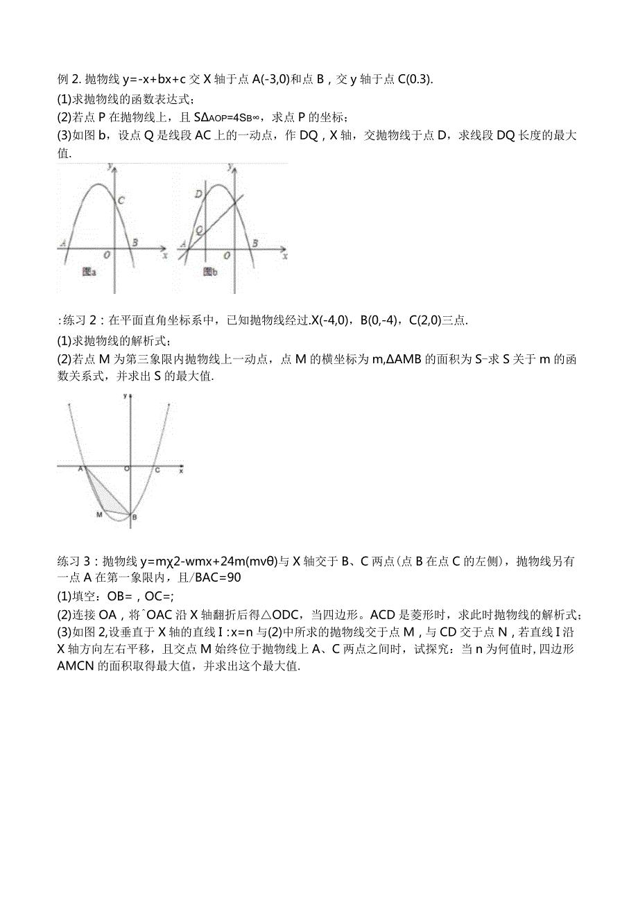 铅锤高和水平宽之二次函数-面积问题综合练习题.docx_第2页