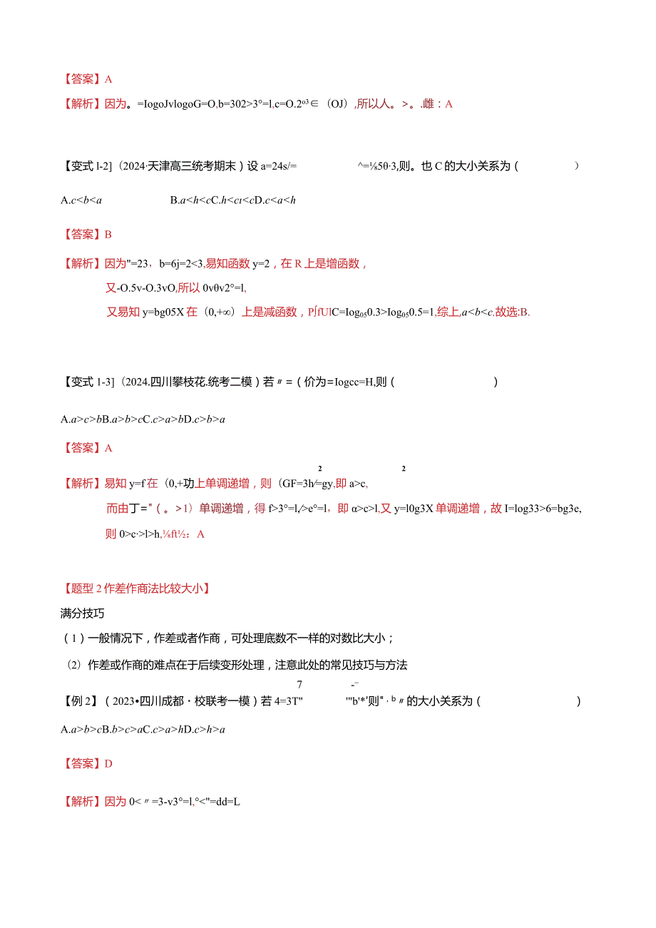 重难点2-1指对幂比较大小（8题型+满分技巧+限时检测）（解析版）.docx_第2页