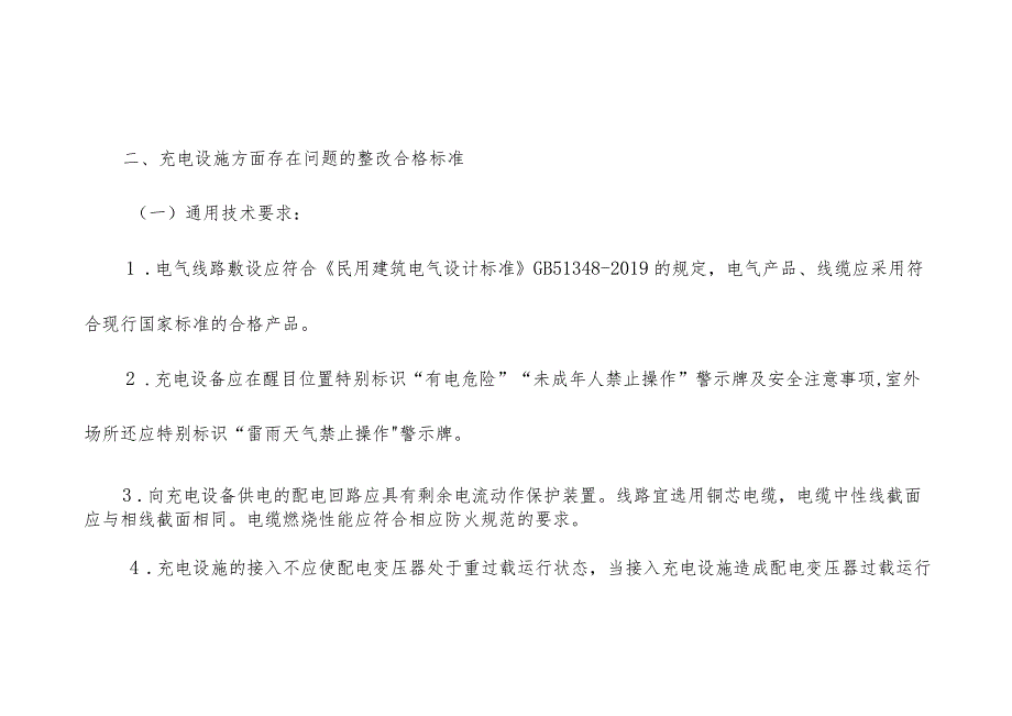 电动车停放充电场所火灾隐患专项整治内容参考标准.docx_第3页