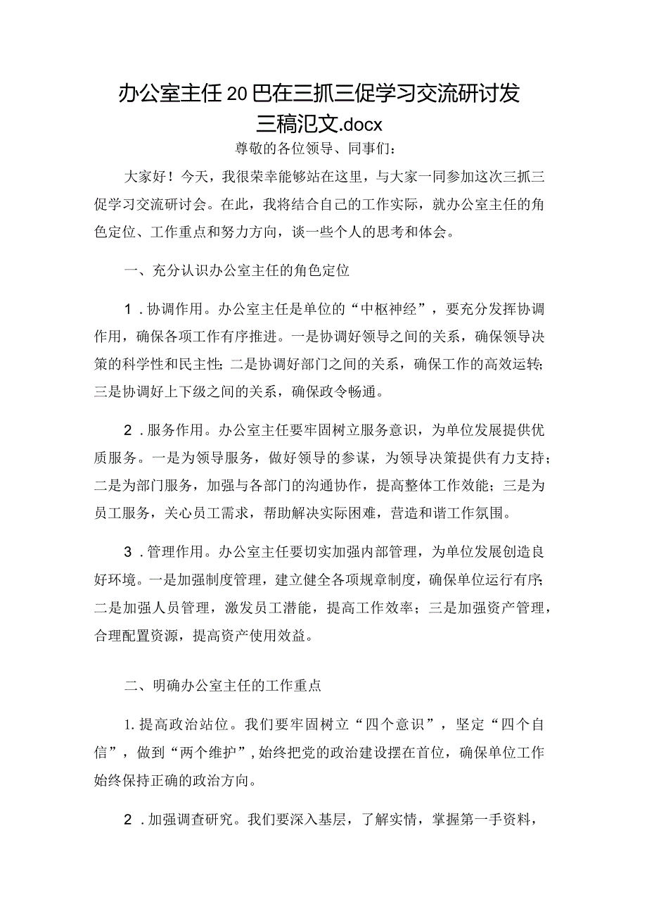 办公室主任2023在三抓三促学习交流研讨发言稿范文.docx_第1页