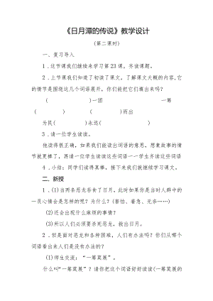 《日月潭的传说》教学设计.docx