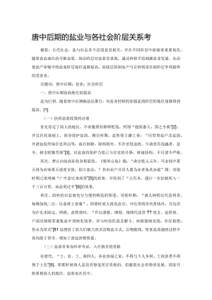 唐中后期的盐业与各社会阶层关系考.docx