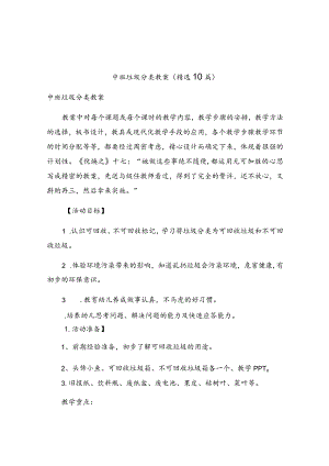 中班垃圾分类教案（精选10篇）.docx