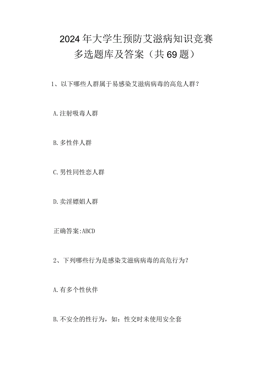 2024年大学生预防艾滋病知识竞赛多选题库及答案（共69题）.docx_第1页