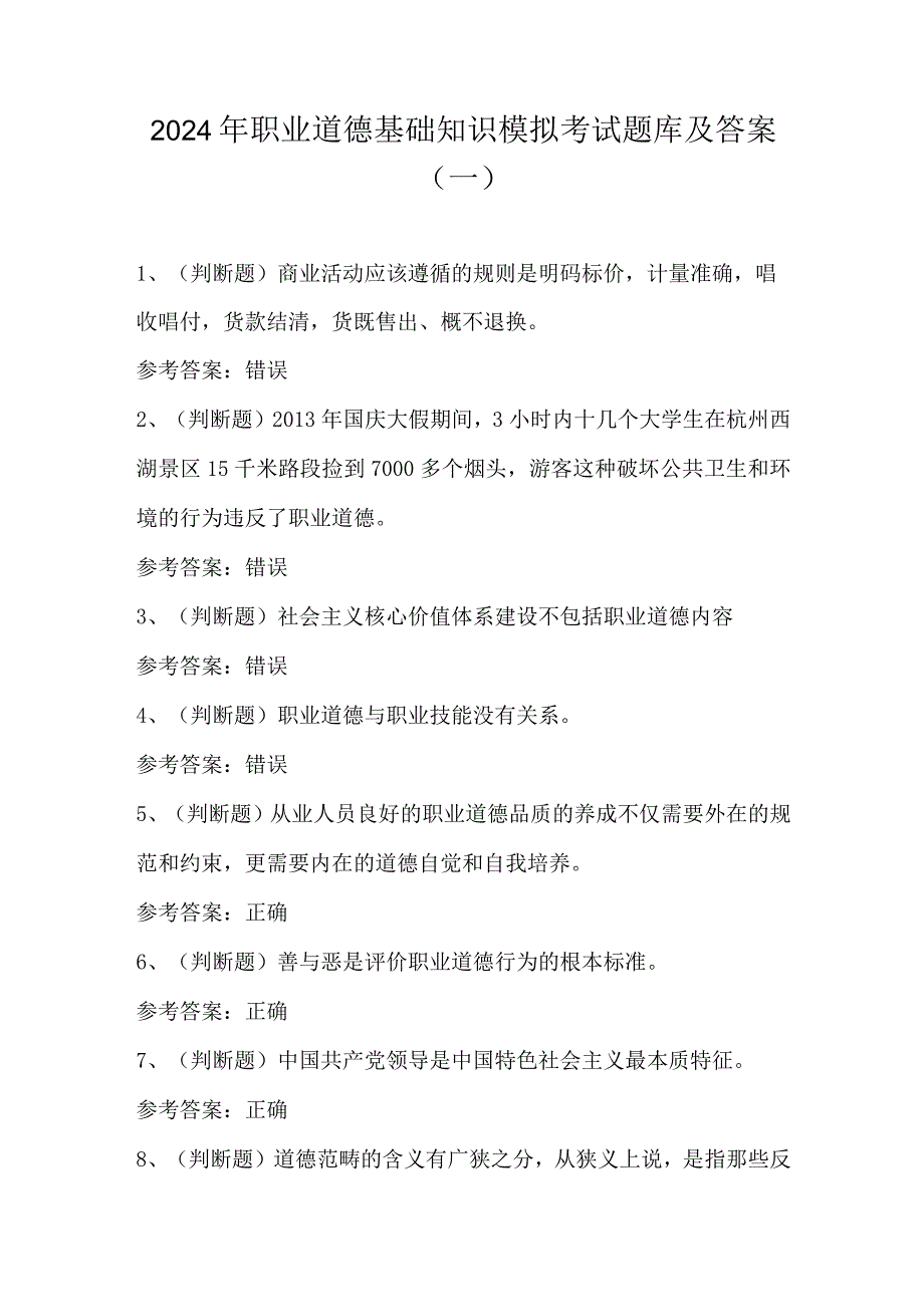 2024年职业道德基础知识模拟考试题库及答案（一）.docx_第1页