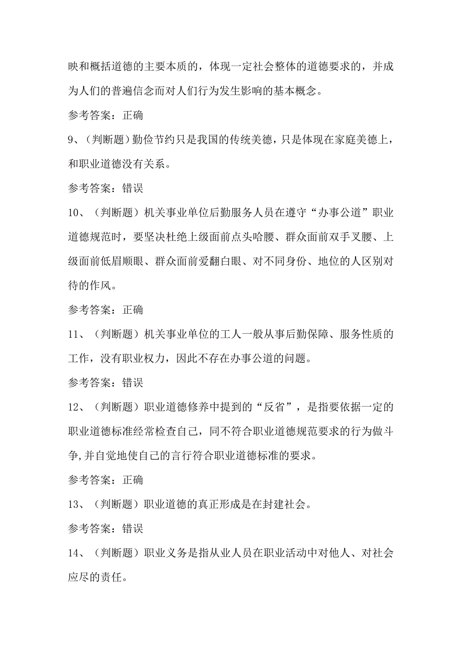 2024年职业道德基础知识模拟考试题库及答案（一）.docx_第2页