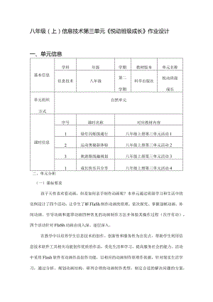 八年级（上）信息技术第三单元《悦动班级成长》作业设计(优质案例25页).docx