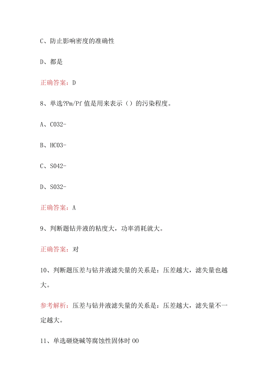 初级钻井液工试题和答案.docx_第3页