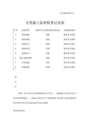 [监理资料][监理安全台账]文明施工监理检查记录表.docx