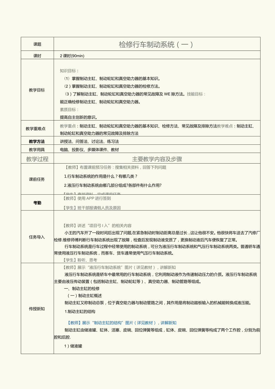 中职《汽车制动及控制系统检修》教案第4课检修行车制动系统1.docx_第1页