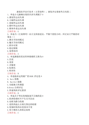 康复医学治疗技术(主管技师)：康复评定基础考点巩固二.docx