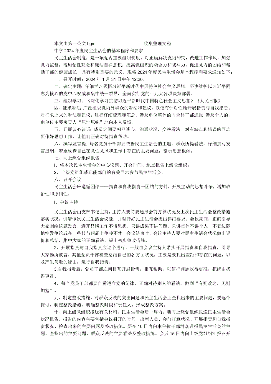 中学2024年度民主生活会的基本程序和要求.docx_第1页