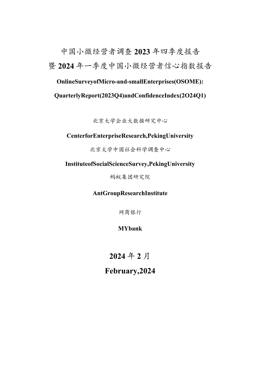 中国小微经营者调查2023年四季度报告暨2024年一季度中国小微经营者信心指数报告.docx_第1页