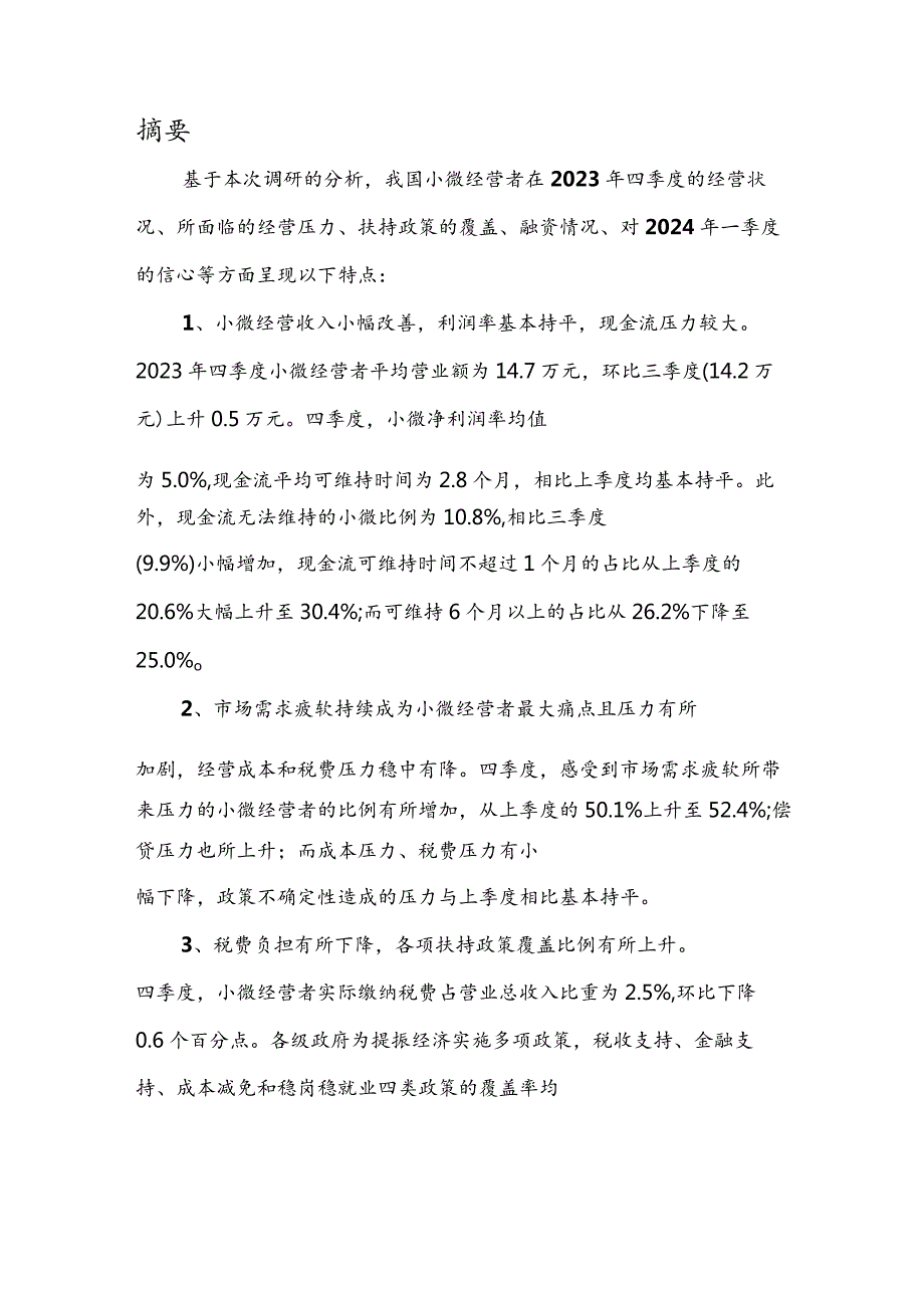 中国小微经营者调查2023年四季度报告暨2024年一季度中国小微经营者信心指数报告.docx_第3页