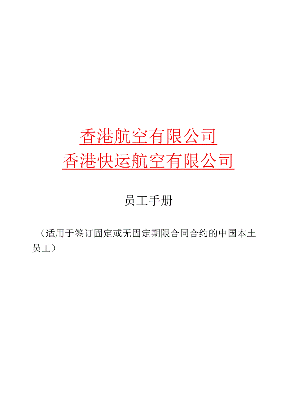 XX航空企业员工手册范文.docx_第1页