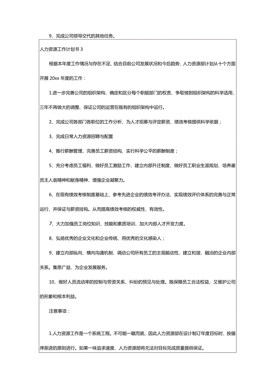 2024年人力资源工作者工作计划书（编发）.docx_第3页