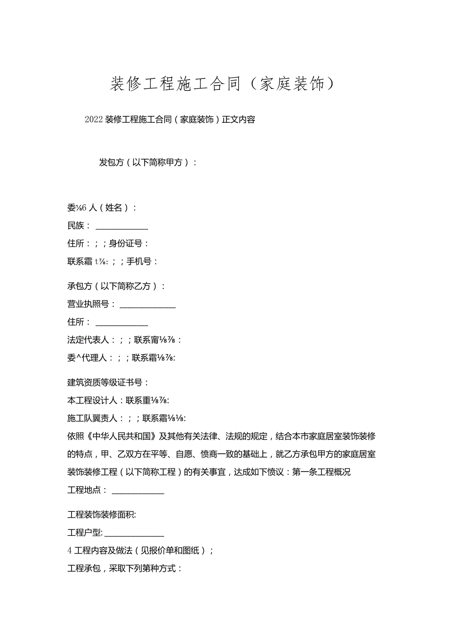 装修工程施工合同(家庭装饰).docx_第1页