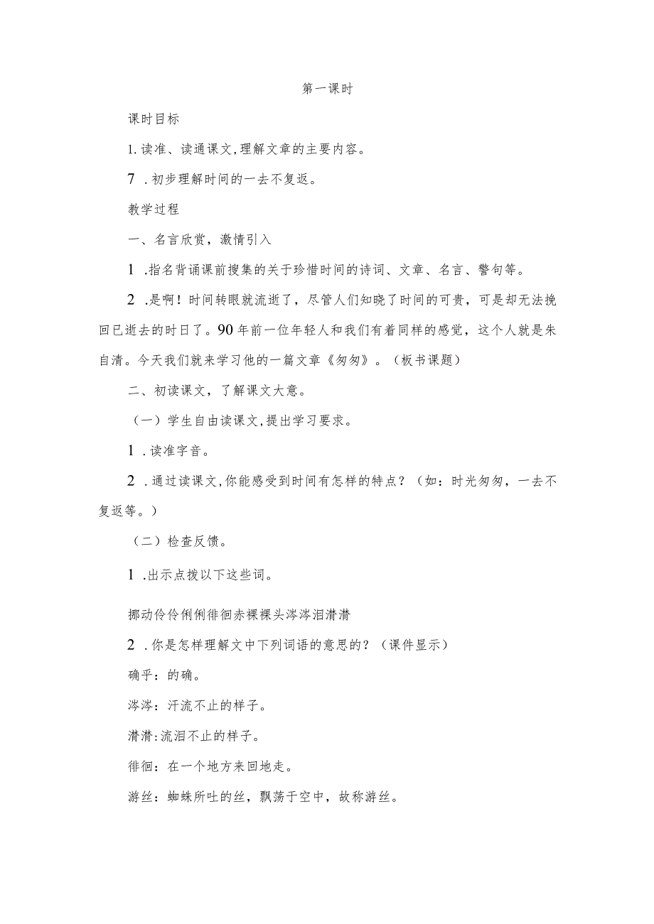 部编版六年级下册第8课《匆匆》一等奖教学设计（教案）.docx_第2页