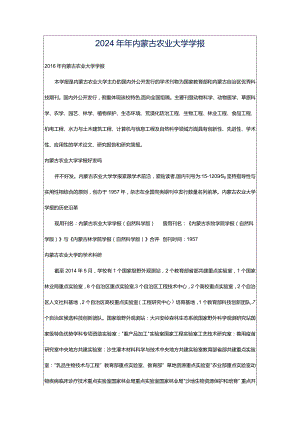 2024年年内蒙古农业大学学报.docx