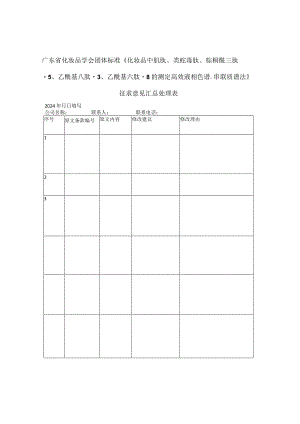 征求意见收集表-化妆品中肌肽、类蛇毒肽、棕榈酰三肽-5、乙酰基八肽-3、乙酰基六肽-8的测定高效液相色谱-串联质谱法.docx