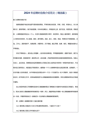 2024年应聘时自我介绍范文（精选篇）.docx