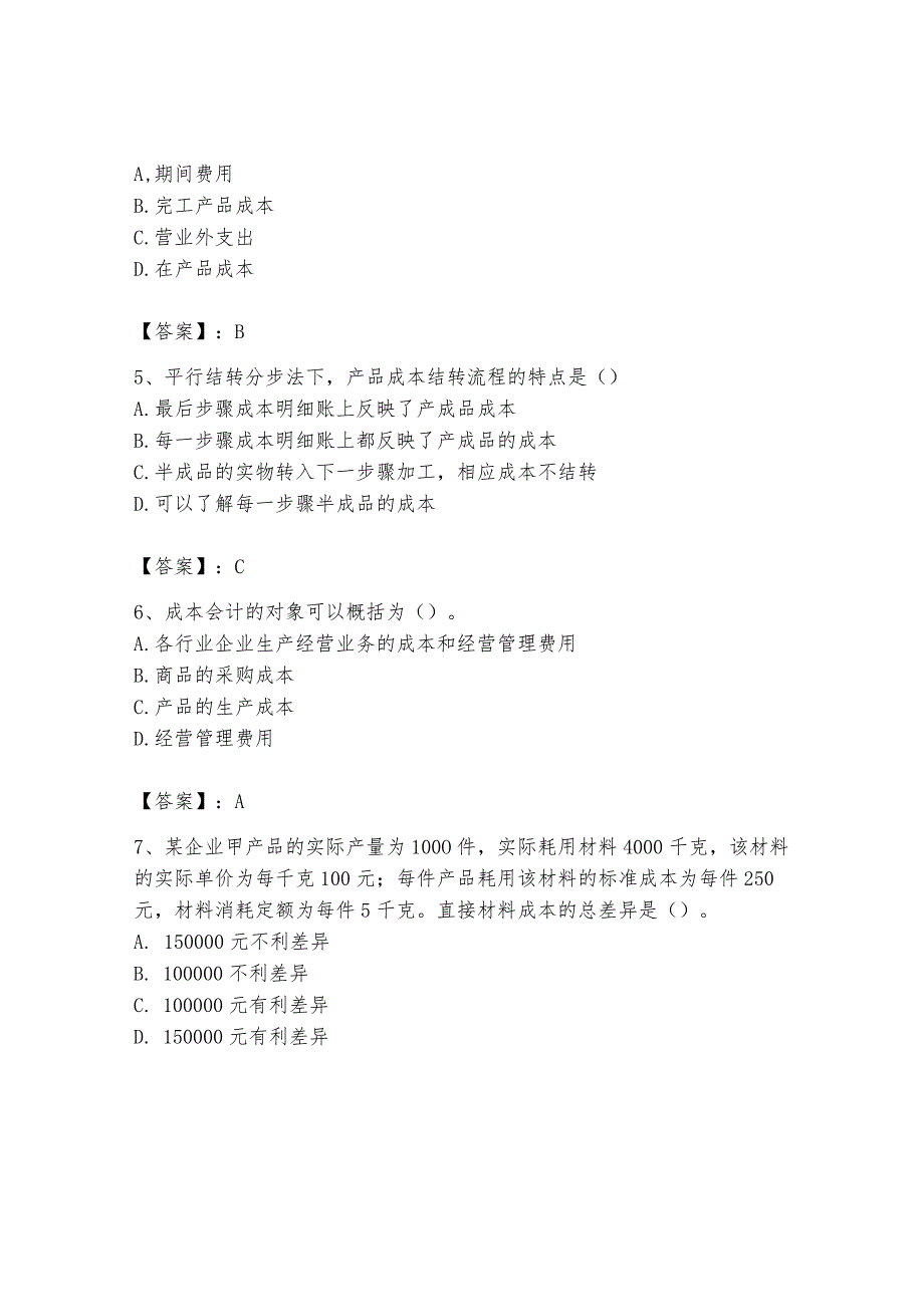 2024年初级管理会计之专业知识题库含完整答案【网校专用】.docx_第2页